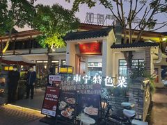 -老友王·南宁特色菜(金汇如意坊店)