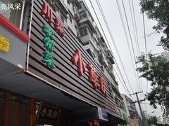 -小草房川菜馆(华茂街店)