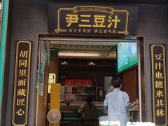 -尹三豆汁(前门旗舰店)