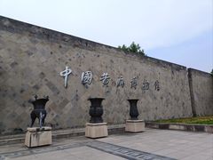 -中国黄酒博物馆