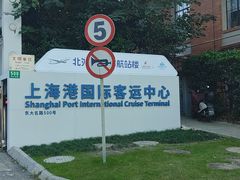 -上海港国际客运中心