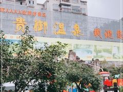 -贵御温泉