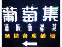 -葡萄集|滋味新疆菜·精酿酒馆(瑞豪酒店)