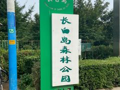 -长白岛森林公园