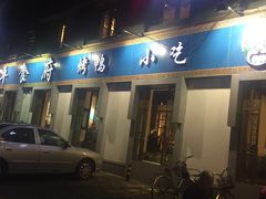 门面-北平食府·北京烤鸭(北京西站六里桥店)