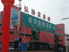 -弘扬家居城