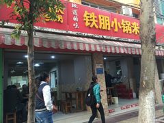 门面-铁朋小锅米线(玉川巷店)