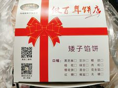 -矮子馅饼(大成路店)