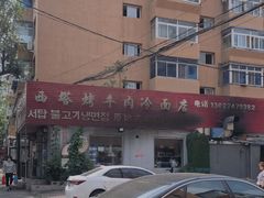 -韩风烤牛肉冷面店