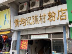 门面-黄但记老店·陈村粉食府