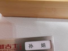 -新吉士·上海菜(浦东LCM置汇旭辉店)