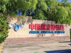 -中国航空博物馆