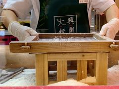 -阮大兴糕团(日月光中心店)