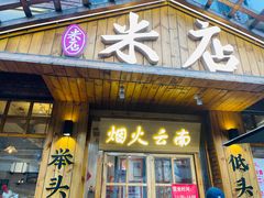 -米店·云南菜(南门店)