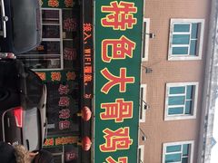 -华龙特色大骨鸡农家菜馆