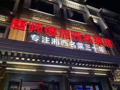 门面-唐师傅湘西名菜馆(武陵路店)