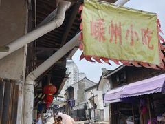 门面-嵊州特色小吃(萧山街店)