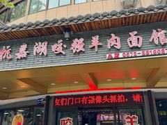 -杭嘉湖咬强羊肉面馆(永兴路总店)