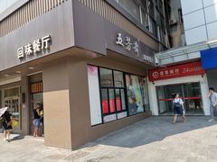 门面-五芳斋(中山大道总店)
