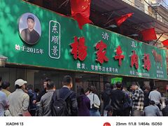 -杨家牛肉汤(淮建路店)