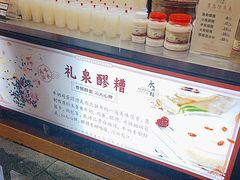 -礼泉醪糟作坊(永兴坊店)