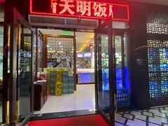 门面-新天明砂锅鱼头煲