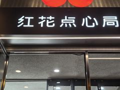 -红花点心局(大观园店)