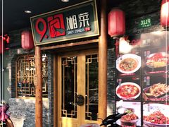 门面-9家湘菜(上南路店)