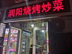 门面-鑫明明拉面(宁化路店)