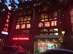 门面-西湖鱼小海鲜·杭帮菜·农家菜(断桥店)