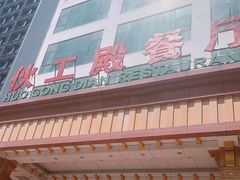 -伙工殿餐厅(吉大店)