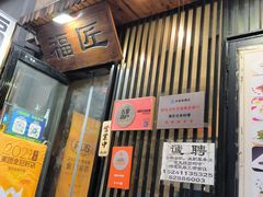 门面-福匠日本料理(人民路店)
