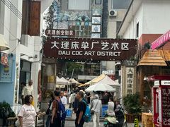 -大理床单厂艺术区
