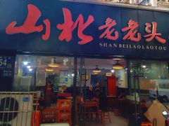 -山北老老头馄饨