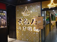 门面-黄记煌三汁焖锅(1818广场店)