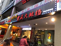 门面-庆合府重庆大排档(紫都城店)