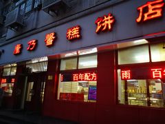 门面-康乃馨糕饼店(永安道店)