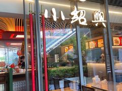 门面-小绍兴(南翔印象城店)