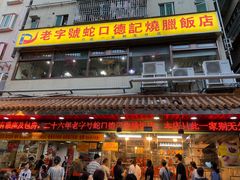 -老字号蛇口德记烧腊饭店·海鲜加工