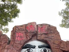 -水濂山乐民游艺园