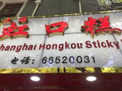 门面-上海虹口糕团食品厂(欣兴店)