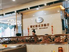 -明记港式烧腊茶餐厅(下沙店)