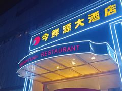 -今鲜源大酒店·中华餐饮名店(新湛路店)