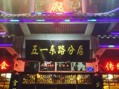 门面-火宫殿(五一大道分店)