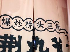 -荆九爷爆炒桥头三嫩(浙大店)