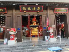 -秦淮礼物(贡院街店)