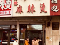 -小街曹师傅砂锅麻辣烫(亚泰大街店)