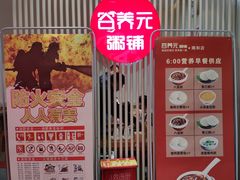-谷养元粥铺(南和店)