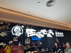 -西塔老太太泥炉烤肉(北京北苑天街龙湖店)