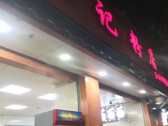 -舒记粉店(七星路店)